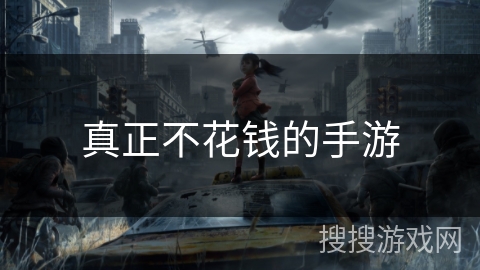 真正不花钱的手游