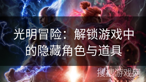 光明冒险：解锁游戏中的隐藏角色与道具