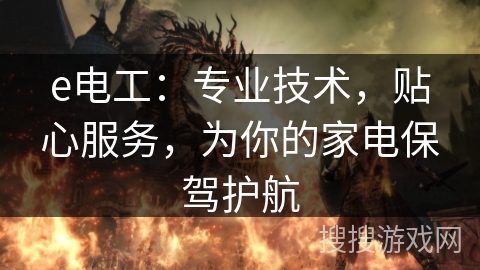 e电工：专业技术，贴心服务，为你的家电保驾护航