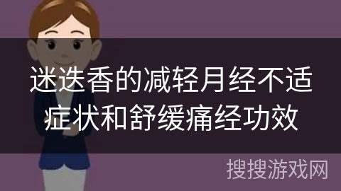 迷迭香的减轻月经不适症状和舒缓痛经功效