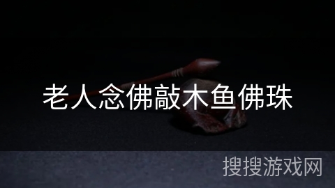 老人念佛敲木鱼佛珠