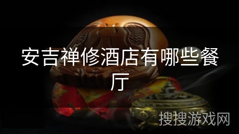 安吉禅修酒店有哪些餐厅