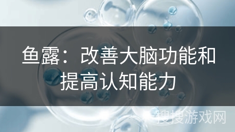 鱼露：改善大脑功能和提高认知能力