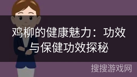 鸡柳的健康魅力：功效与保健功效探秘