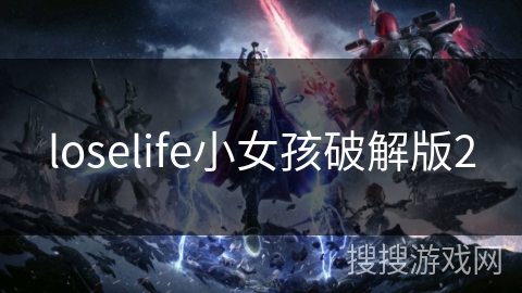 loselife小女孩破解版2