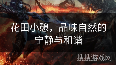 花田小憩，品味自然的宁静与和谐