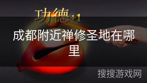 成都附近禅修圣地在哪里
