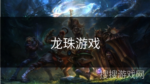龙珠游戏