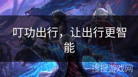 叮功出行，让出行更智能