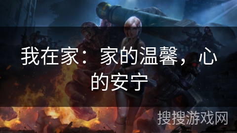 我在家：家的温馨，心的安宁
