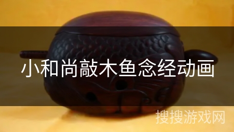 小和尚敲木鱼念经动画