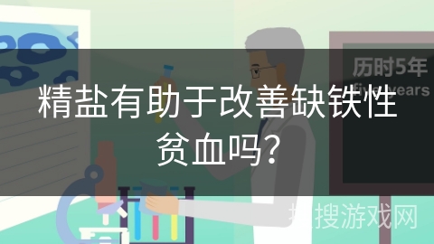 精盐有助于改善缺铁性贫血吗？