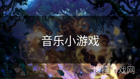 音乐小游戏