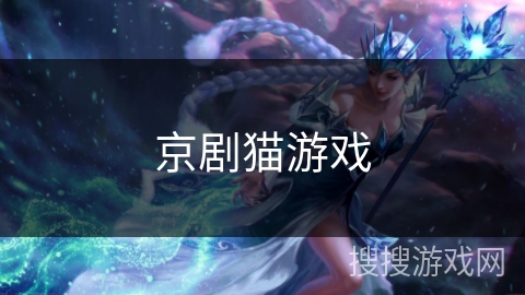 京剧猫游戏