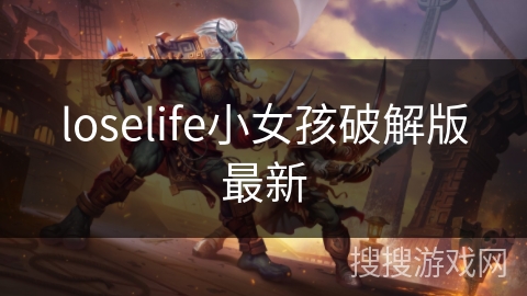 loselife小女孩破解版最新