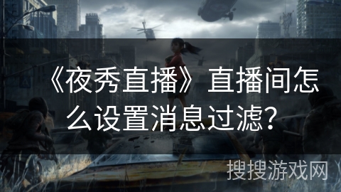 《夜秀直播》直播间怎么设置消息过滤？