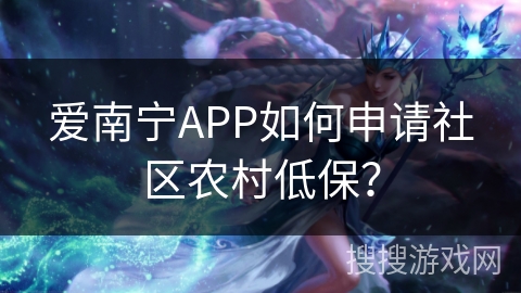 爱南宁APP如何申请社区农村低保？