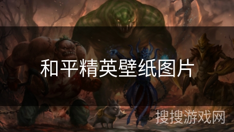和平精英壁纸图片
