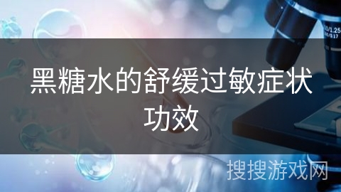 黑糖水的舒缓过敏症状功效