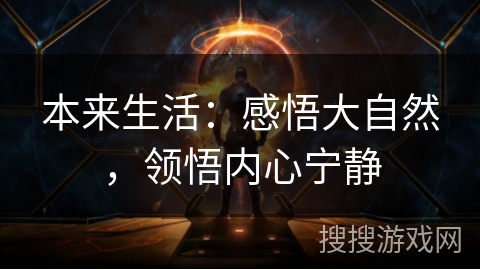 本来生活：感悟大自然，领悟内心宁静