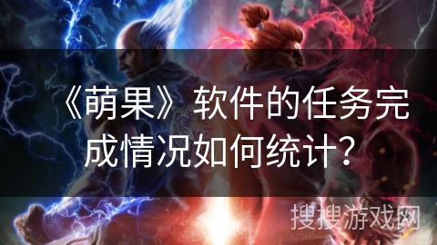 《萌果》软件的任务完成情况如何统计？