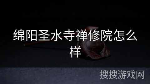 绵阳圣水寺禅修院怎么样