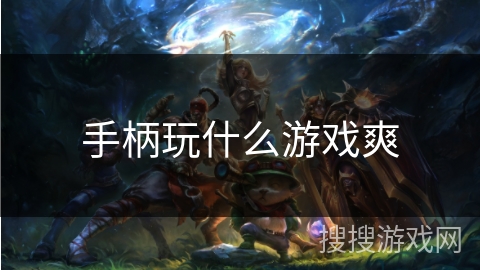 手柄玩什么游戏爽
