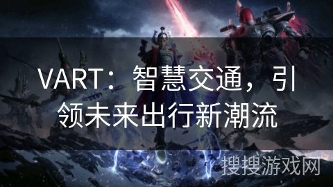 VART：智慧交通，引领未来出行新潮流