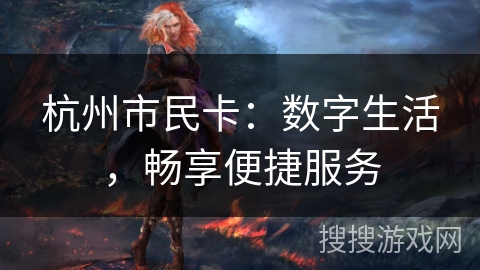杭州市民卡：数字生活，畅享便捷服务