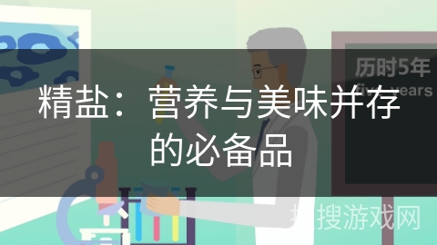 精盐：营养与美味并存的必备品