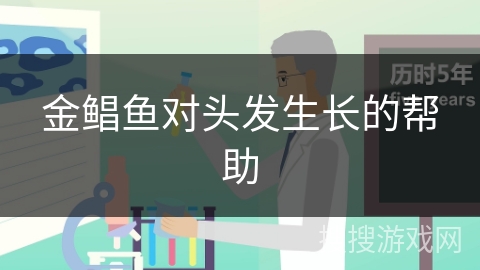 金鲳鱼对头发生长的帮助