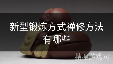 新型锻炼方式禅修方法有哪些