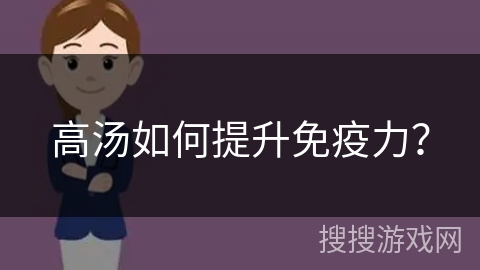 高汤如何提升免疫力？