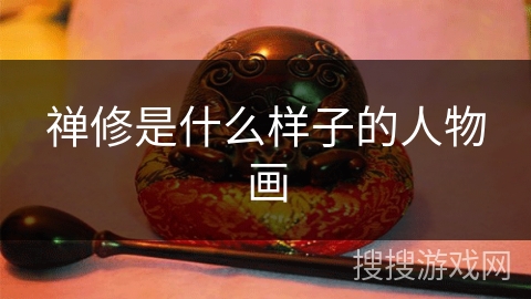 禅修是什么样子的人物画
