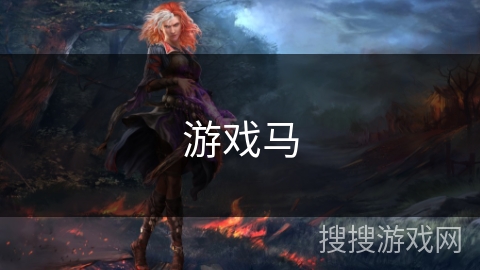 游戏马
