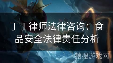 丁丁律师法律咨询：食品安全法律责任分析