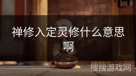 禅修入定灵修什么意思啊