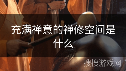 充满禅意的禅修空间是什么