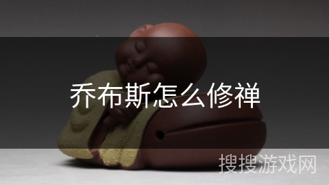 乔布斯怎么修禅