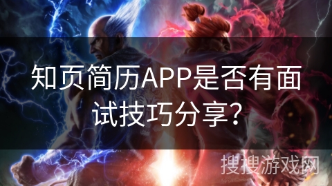 知页简历APP是否有面试技巧分享？