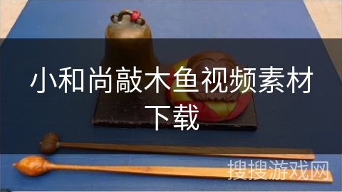 小和尚敲木鱼视频素材下载