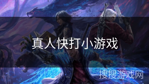 真人快打小游戏
