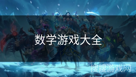 数学游戏大全