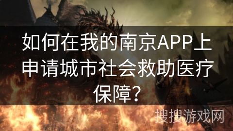 如何在我的南京APP上申请城市社会救助医疗保障？