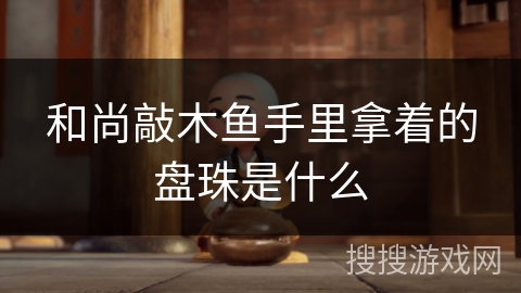 和尚敲木鱼手里拿着的盘珠是什么