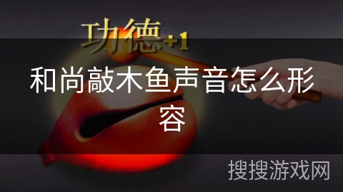 和尚敲木鱼声音怎么形容