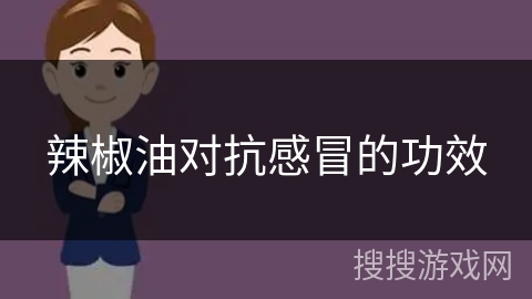 辣椒油对抗感冒的功效