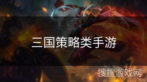 三国策略类手游