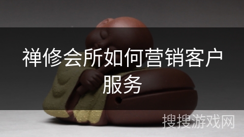 禅修会所如何营销客户服务