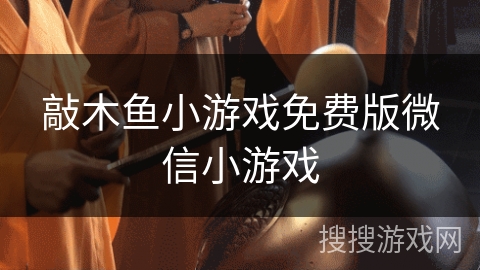 敲木鱼小游戏免费版微信小游戏